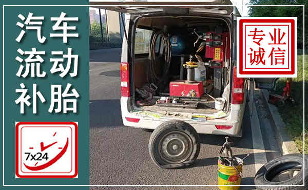 莲都汽车流动补胎,附近补胎电话