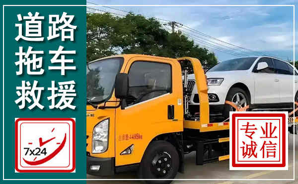 莲都拖车救援,汽车救援拖车电话