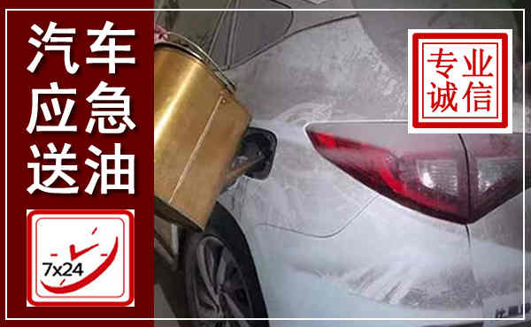 莲都汽车送油救援,附近上门送油电话