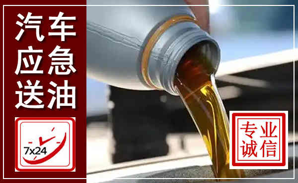 莲都汽车送燃油救援,附近上门送燃油电话