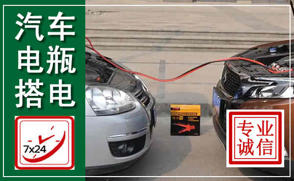 莲都汽车搭电,附近电瓶搭电救援电话