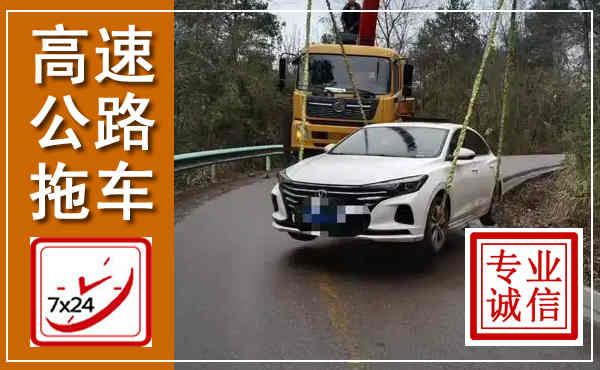 莲都高速公路拖车,附近高速公路拖车救援电话