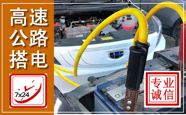 莲都高速公路汽车搭电,中途电瓶维修电话