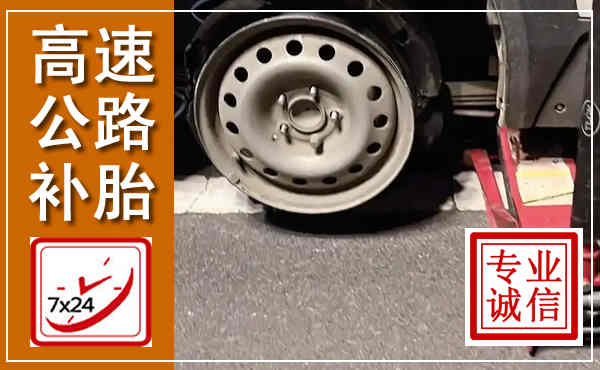 莲都高速公路流动补胎,汽车换轮胎电话