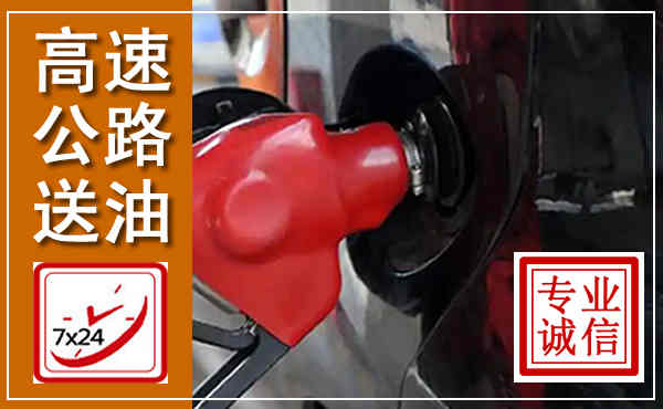 莲都高速公路汽车送油,汽车救援送油电话